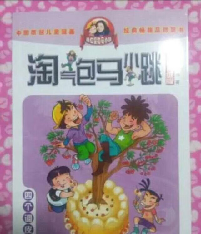 孩子还小不认识字，每天晚上要读故事给孩子听，狠喜欢噢……继续