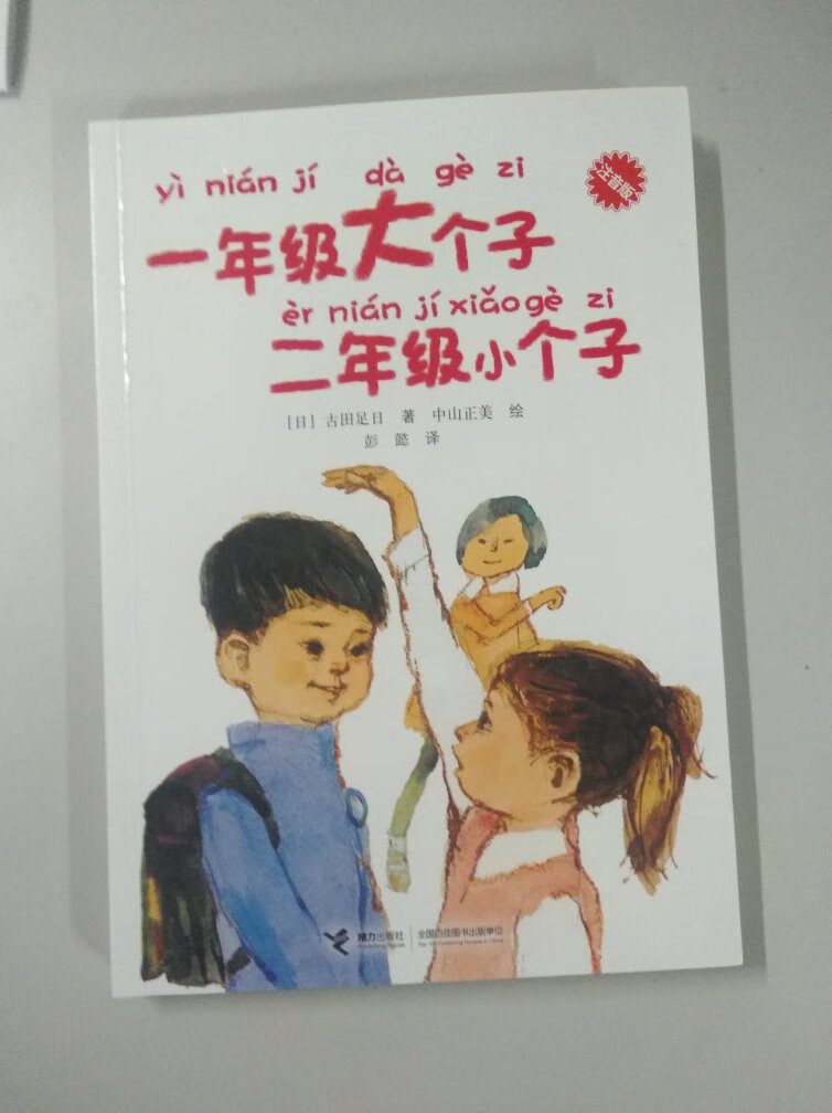 挺好的一本书，给小孩买的，拿到后，我新看完了！关于勇气，坚强的故事！