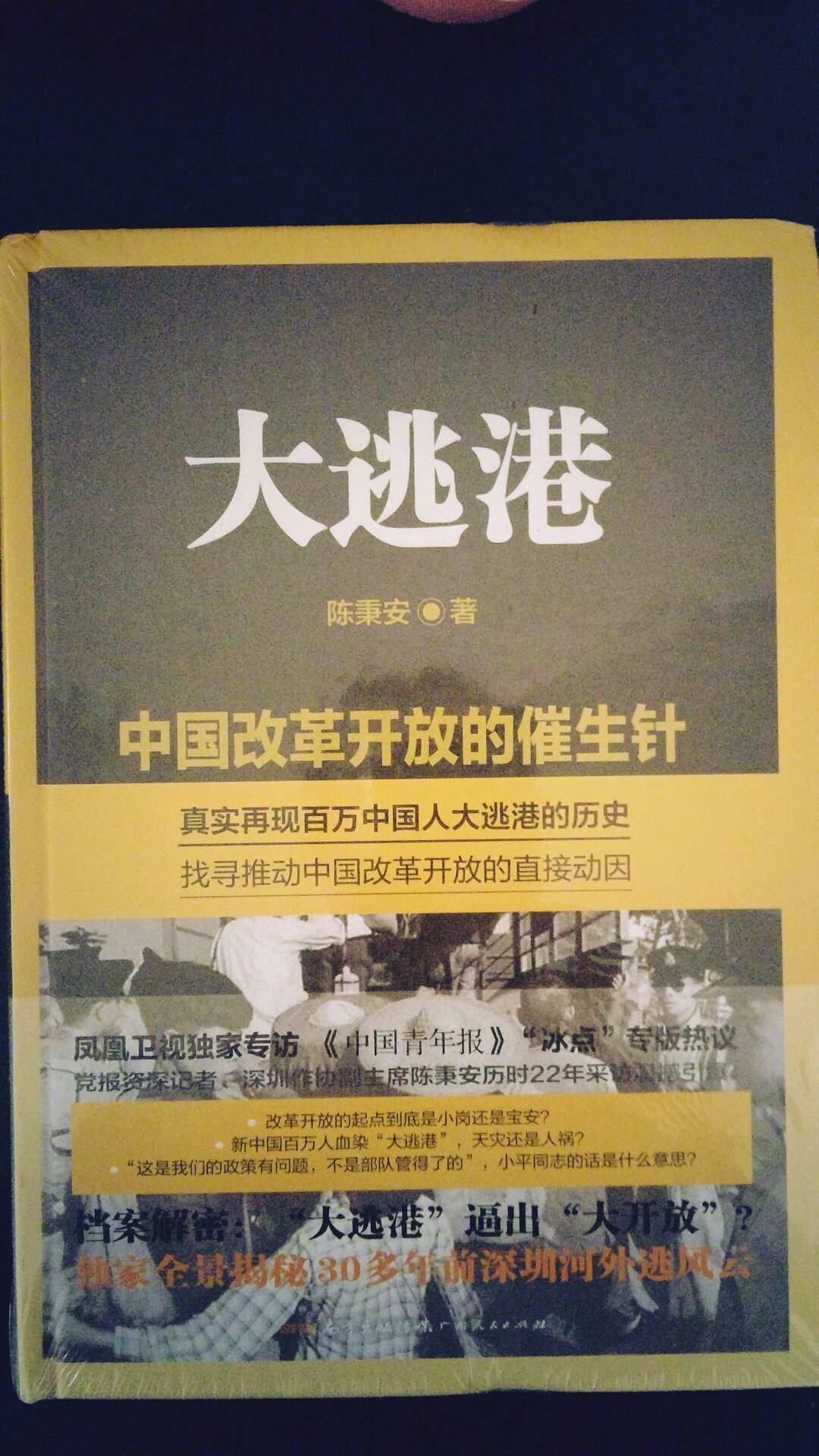 本书全景还原了40多年前深圳的外逃风云，上百万人逃港#出了后来的开放，历史值得铭记。