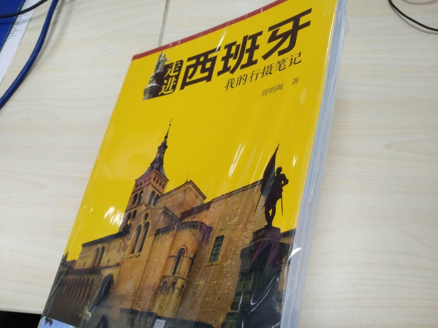 在****上关注作者很久了，是作者的忠实铁粉。最近看到朋友圈和微博都在热议这本书，碰巧西班牙是我下一站的旅游目的地，决定从入手。书是有塑封的，在运输过程中没有损坏，这样很人性。感到惊艳的是这是一本全彩书，全彩书，全彩书，重要的事情说三遍！哈哈赚大了，铜版纸、铜版纸、铜版纸，又说三遍！里面的图片印刷得像海报一样美，很多图还是跨页印刷的。对于不少世界文化遗产都有细致的讲解。我决定将这本书作为去西班牙之前的参考，后面就是买个好相机也多拍一些照片。