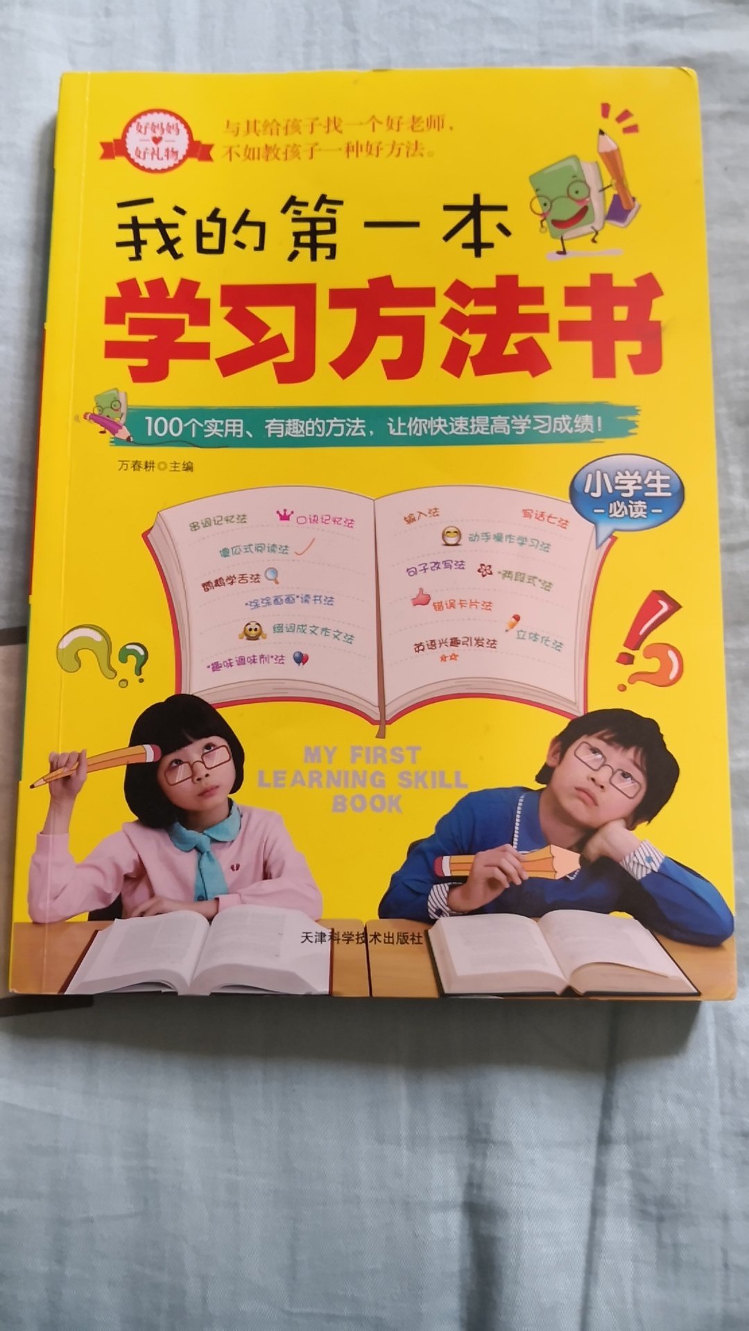 这本书还是很实用的，方法很多，如果真的能按照书里的做。就是笨学生也应该有些成绩的，就是太多了，学到五分之一就不容易了