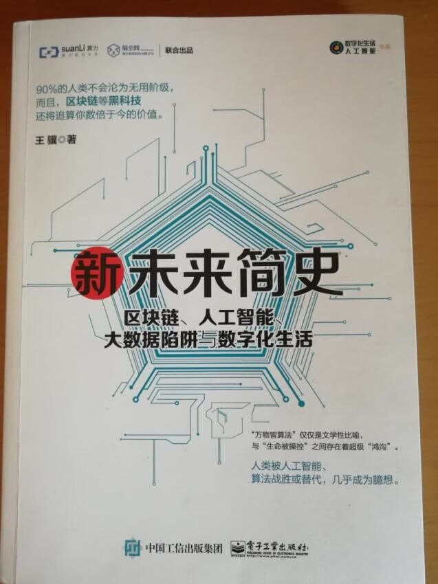 了解未来简史是区块人接，人工智能大数据陷阱，与数字化生活，这是我们未来的生活，要应该，了解一下，学习。