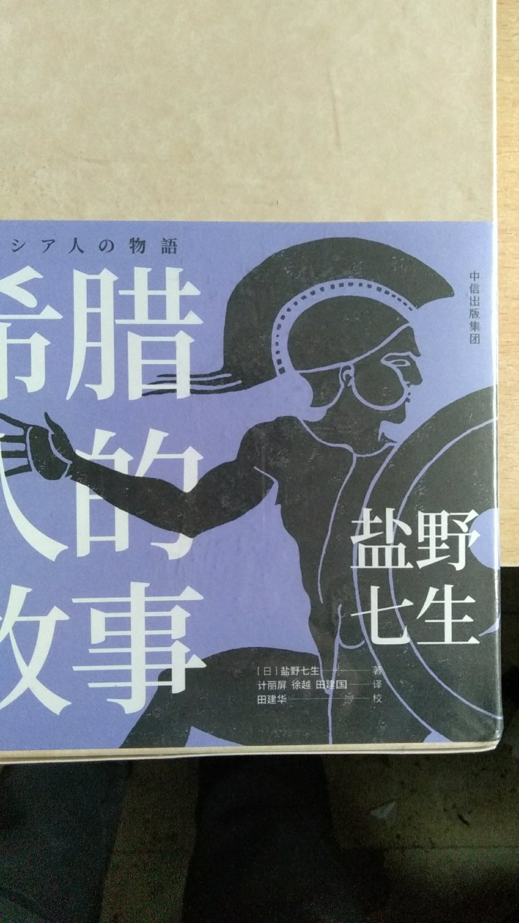 看过盐野七生的罗马人的故事，现在买这一套《希腊人的故事》。