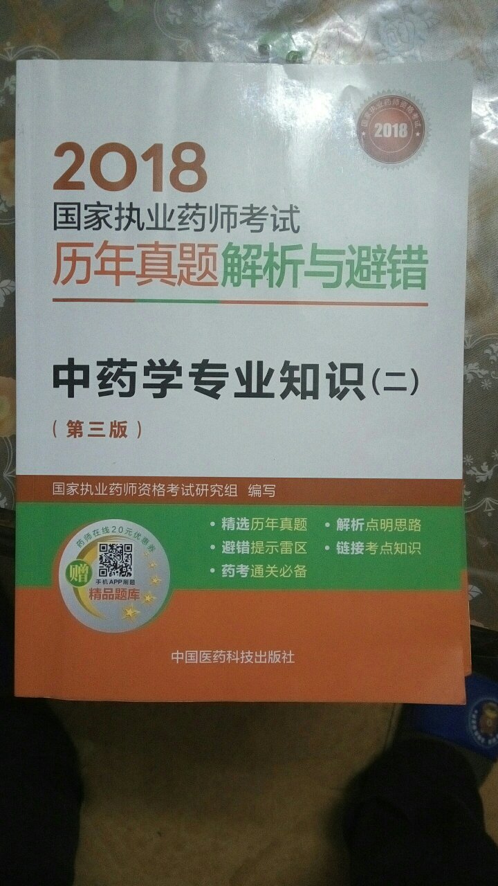 习惯性好评。是正版，超赞！备考2019年中药师。谢谢快递，真的很快！