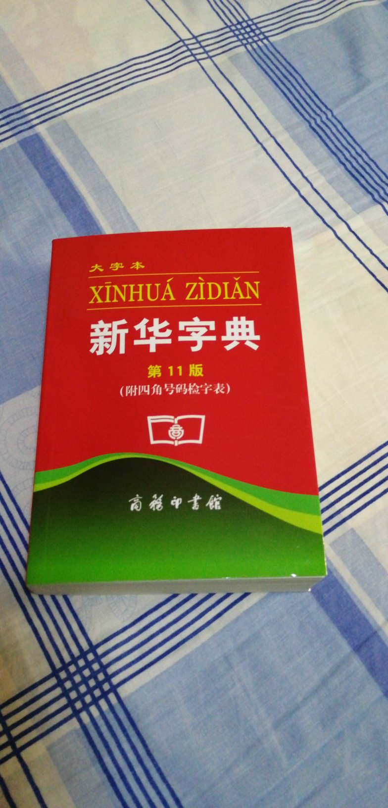 这本字典收了不少生僻字，字号大，孩子眼睛不费劲。