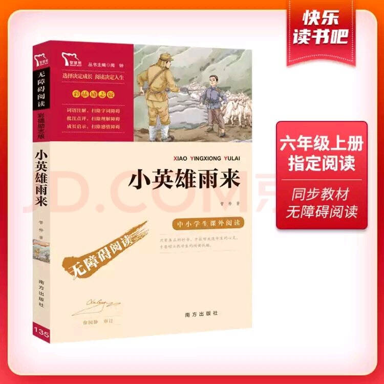 快乐读书吧小学六年级上册阅读:小英雄雨来+爱的教育+童年(共3本)六年级课外阅读书籍/智慧熊图书