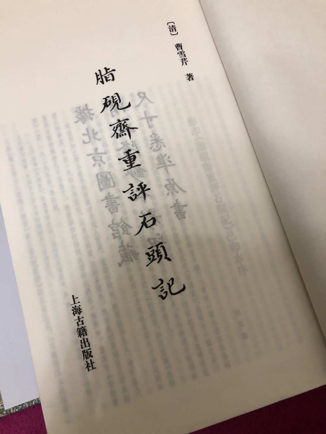 三大本终于全了，全部在上购买。庚辰本人民文学出版社，其他两本上海古籍出版社。其中甲戌本最好，带衬纸。其他两部没有，这点有些可惜，另外己卯本是一版五印了，不带批注。不过总体来说无论从纸张还是质量上来说还是不错的，当然肯定不如国图版，毕竟那个版本的价位也在那呢。满意！