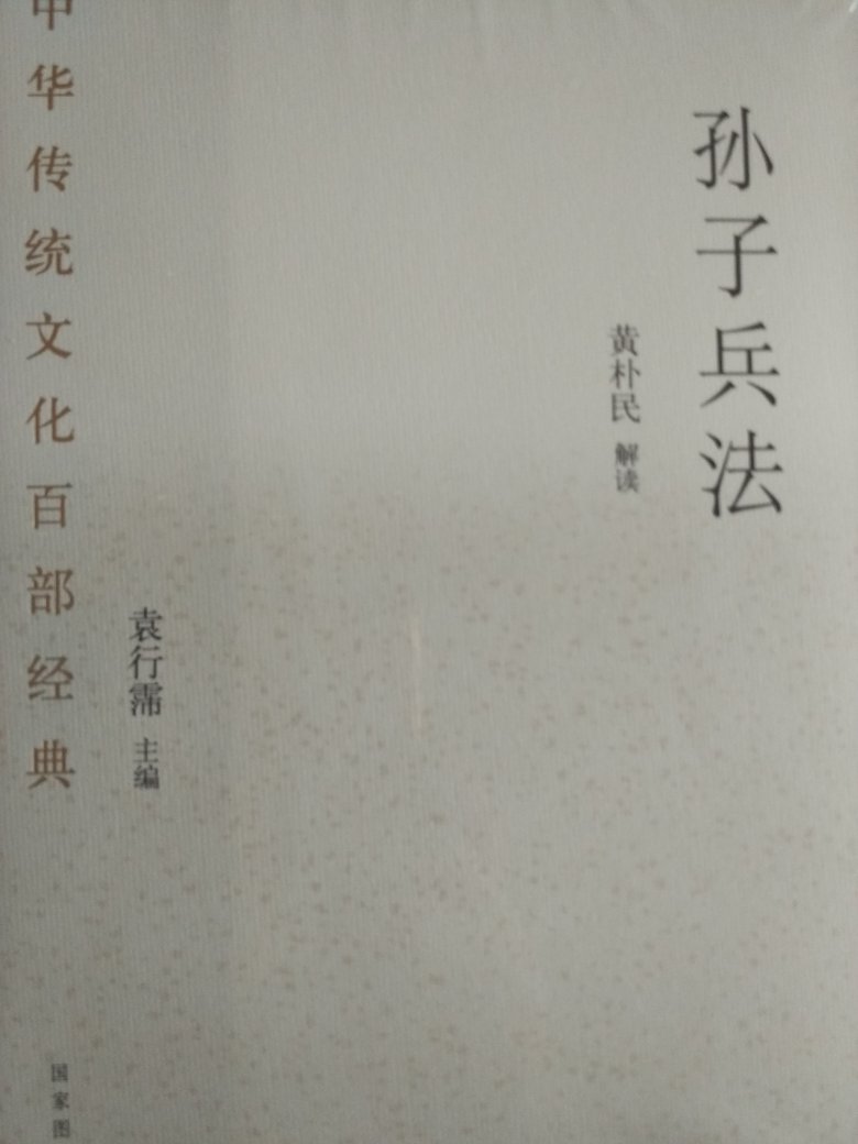 国家图书出版社，中华传统文化百部，第一批次出版，很不错，个别书籍是节选！