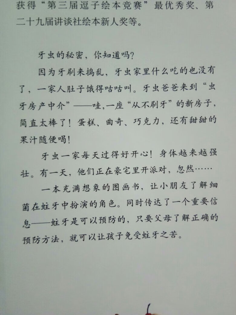 这本书通过故事让孩子明白要爱护牙齿。印刷清晰，色彩鲜艳，字迹清楚。内容丰富有趣。纸质也很好。