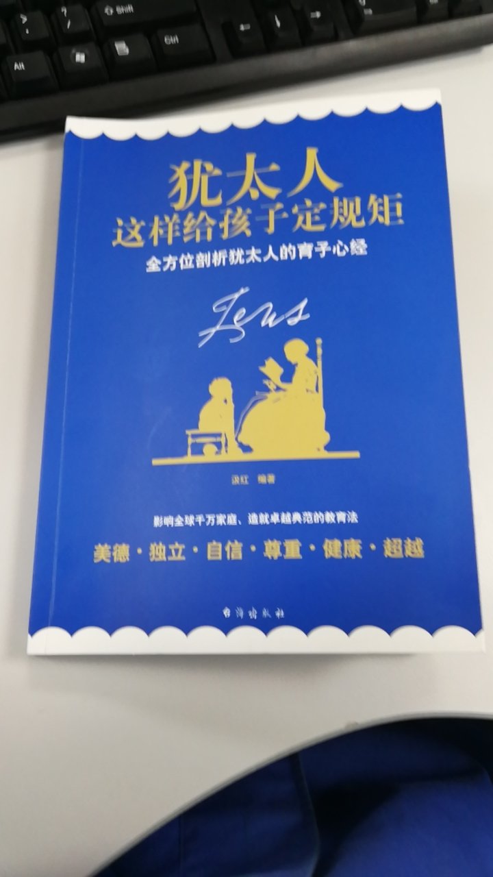 学校孩子老师推荐的一本书，之前没机会看，前两天老师要求提交读后感了才想起来，赶紧买来看。书写的不错，对孩子的德行教育讲的很多。从古代经典故事，到现代人物案例，生活中家长碰到的情况如何处理，怎么同孩子沟通，如何引导教育都说的很清晰，是小学阶段家长推荐阅读的一本书。