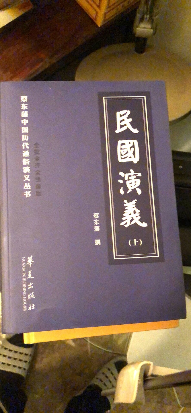 最近读唐德刚先生的著作，屡屡提到此书，赞美之词溢于言表。所以买来看看。