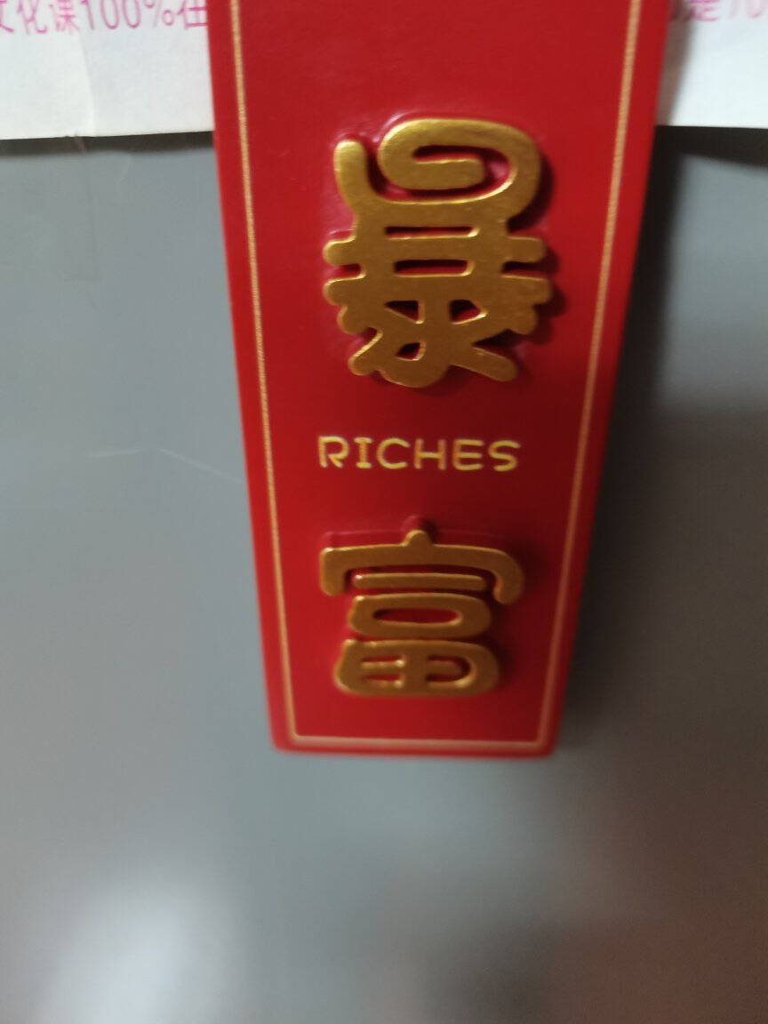 多奈屋【暴富】磁性冰箱贴3D立体创意贴饰节日喜庆磁石铁门窗磁性贴1个