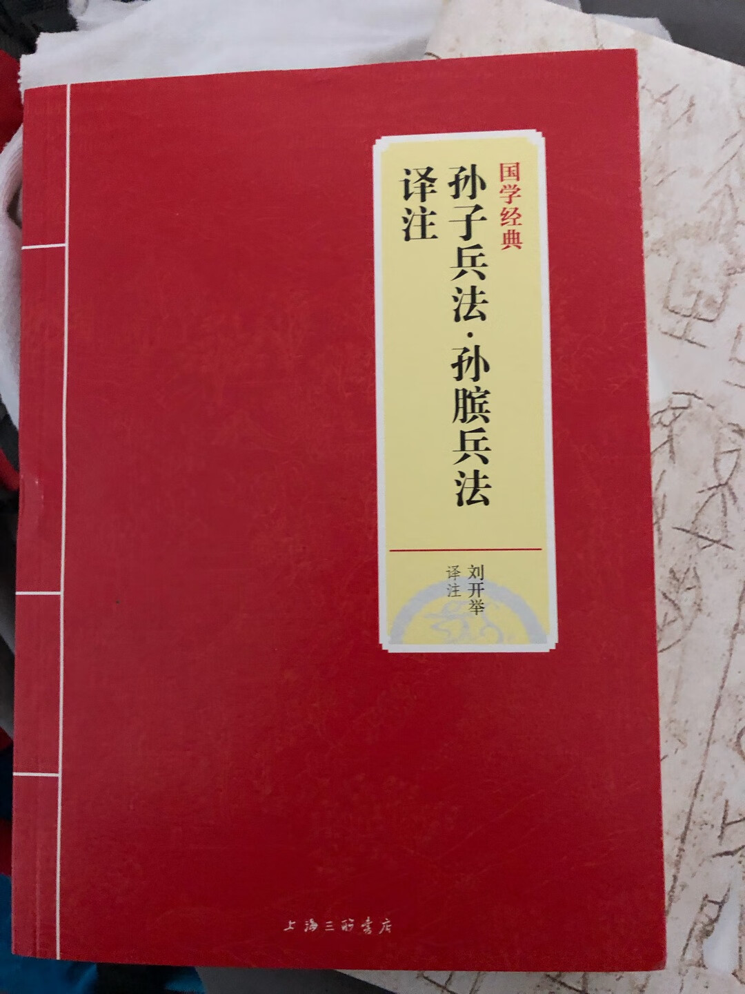 书很好、收到自营的这本孙子兵法书是正版、无错别字！内容详实、自营物流高效快捷！