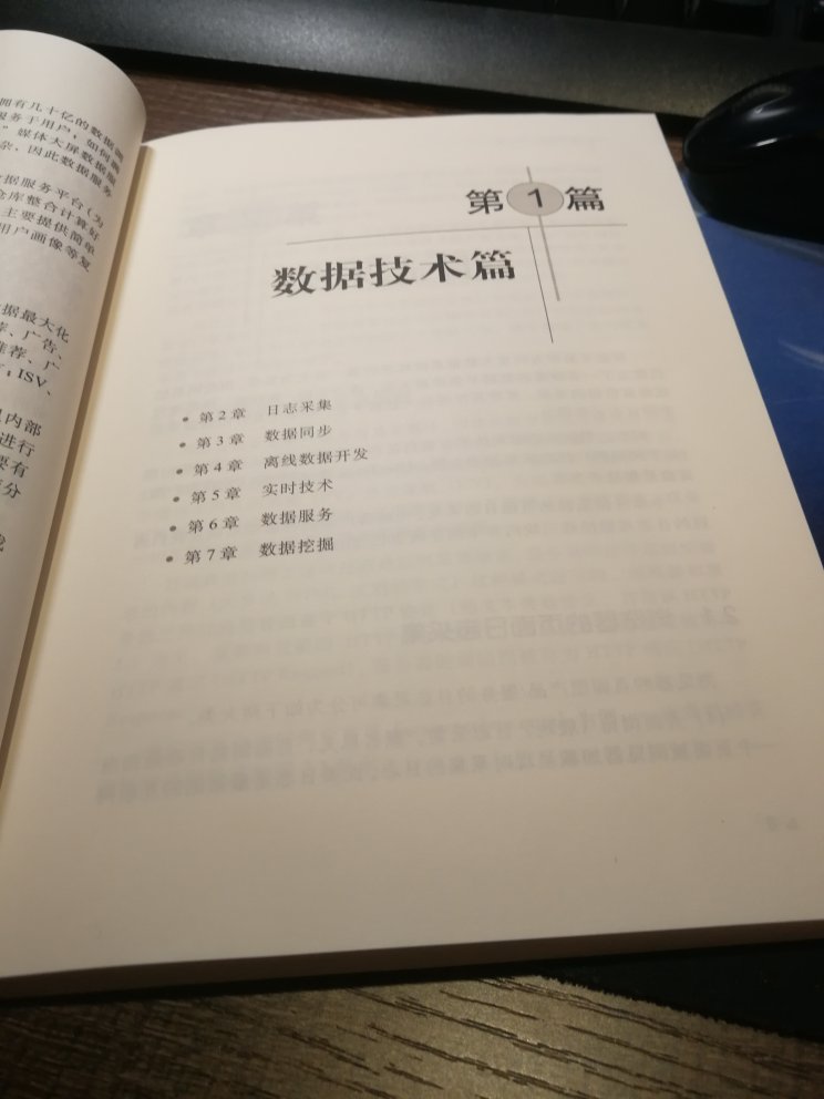 说实话，对于非专业人员来说，系统性的阅读看着有点难。通过此书到是可以了解大数据的一些技术，以及~巴巴如何应用大数据的实例。