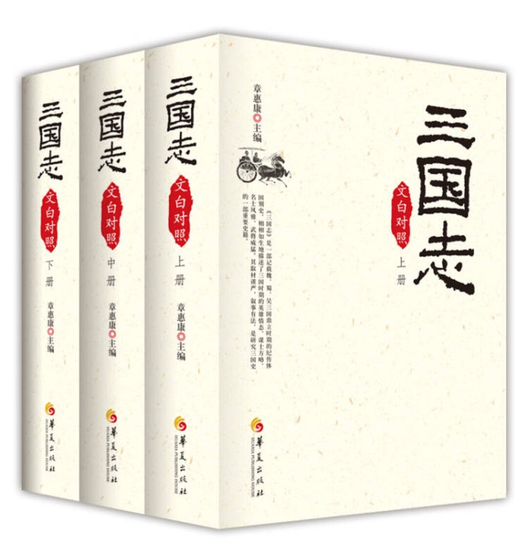 2017三国志文白对照版（套装全三册），经典名著全译，值得拥有。