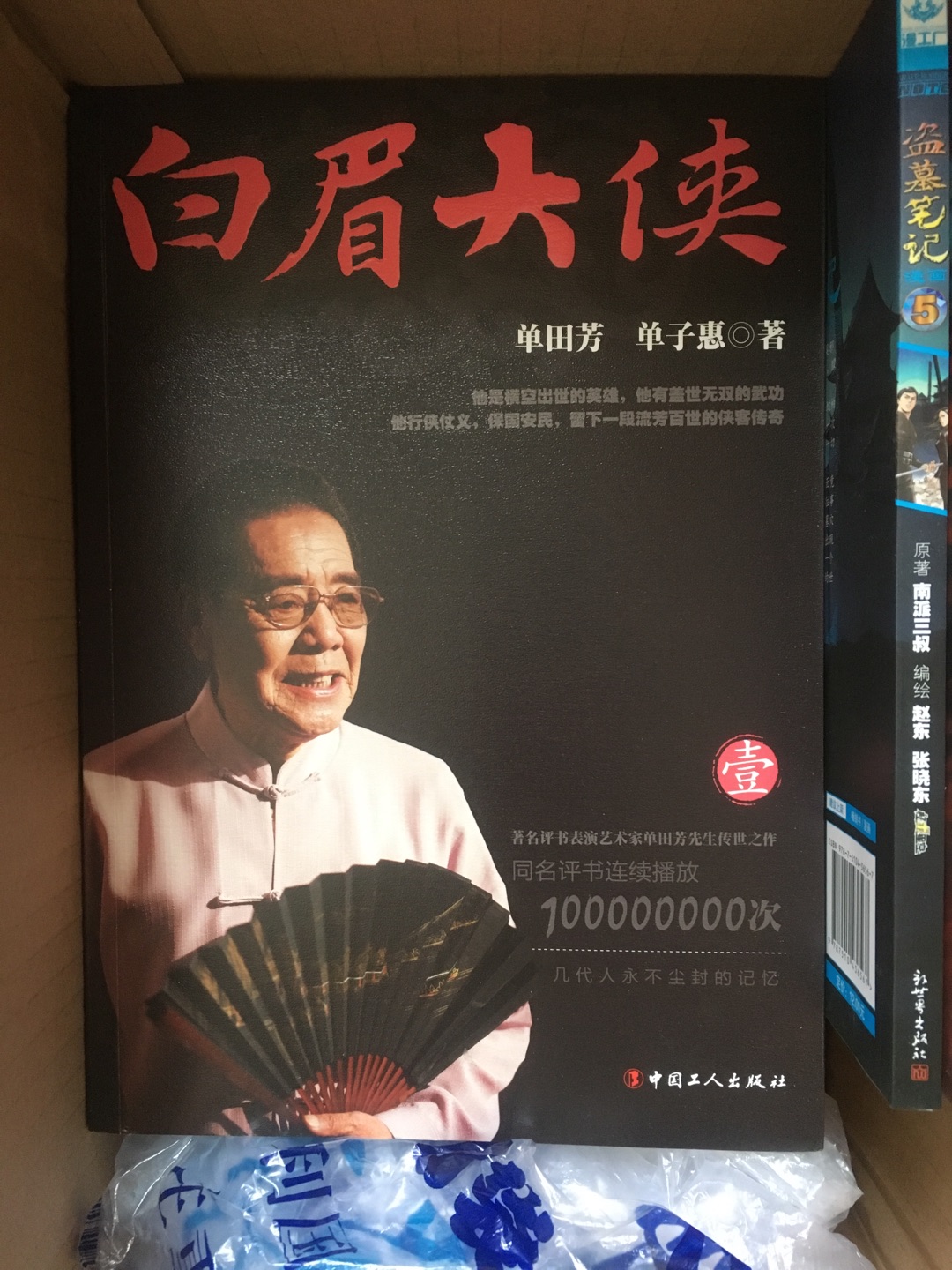 书籍不错，是自己想买的，单老的作品不错！给老人买来怀旧收藏的，书籍有些瑕疵，快递小哥人很好！很敬业！商城服务便捷！感谢！好评！好评！好评！好评！好评！