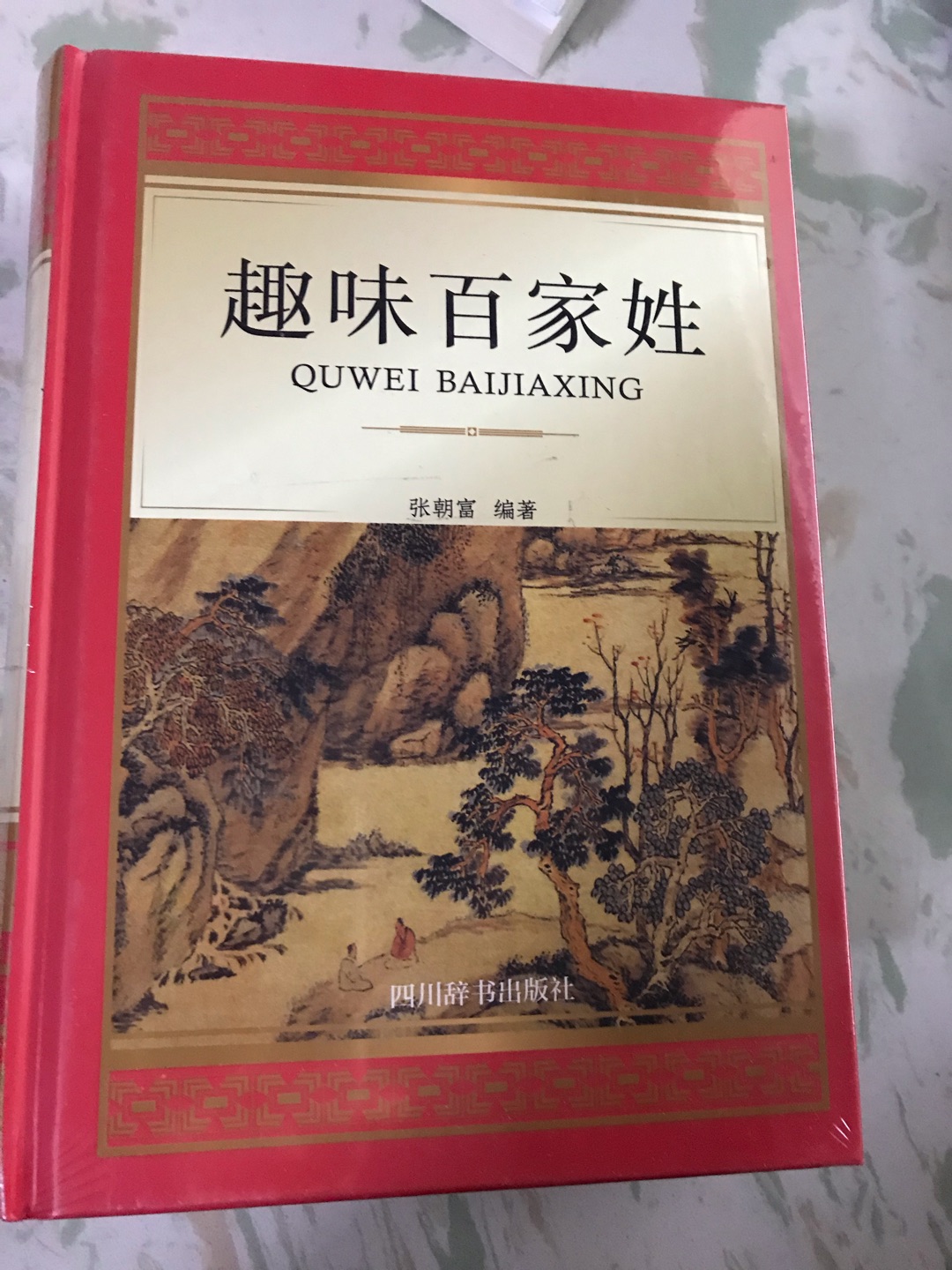 最近买了几本姓氏的图书，和孩子一起学习