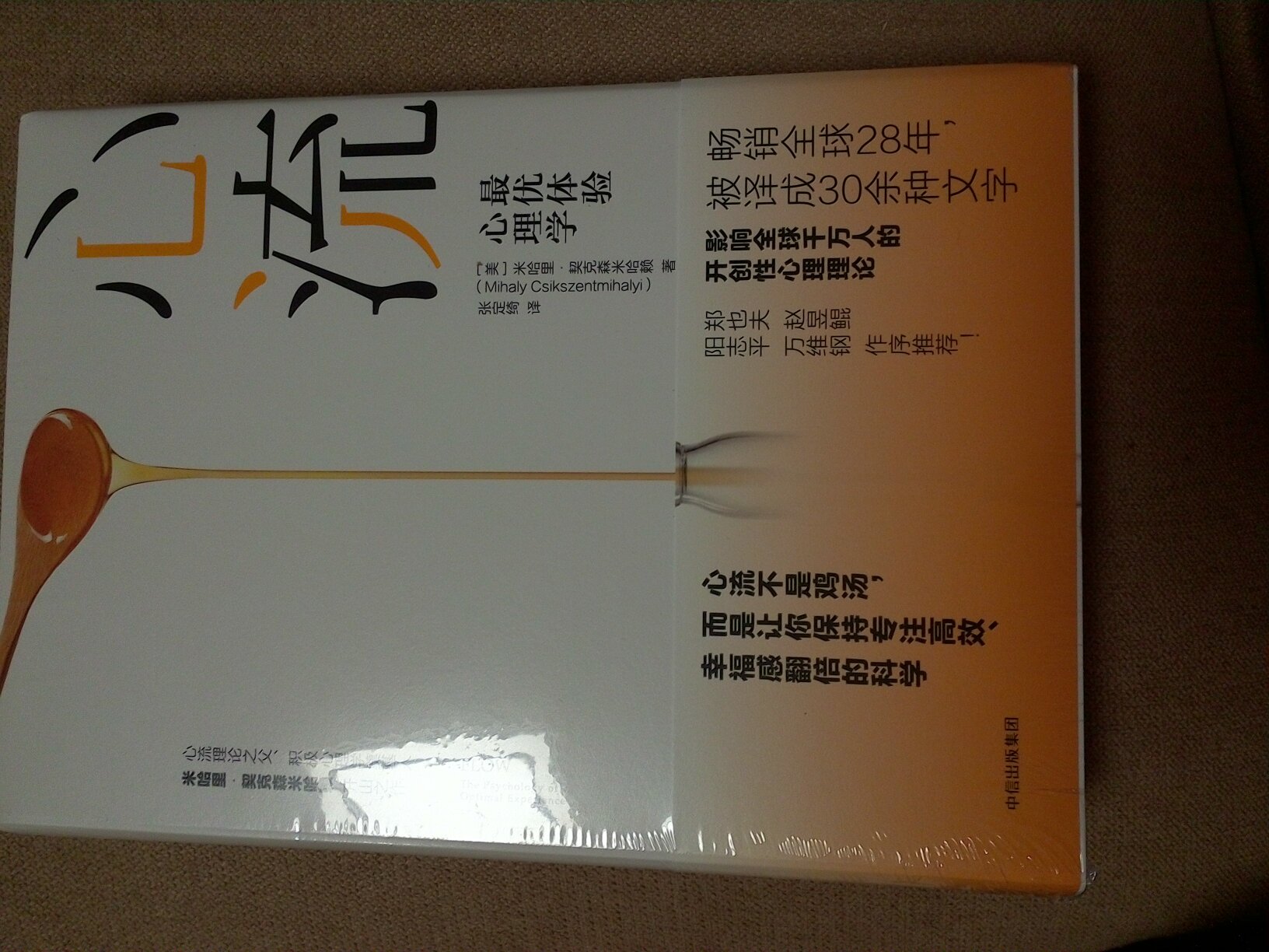 包装很好，书非常精致，心流不是鸡汤，而是让你保持专注高效幸福感翻倍的科学！