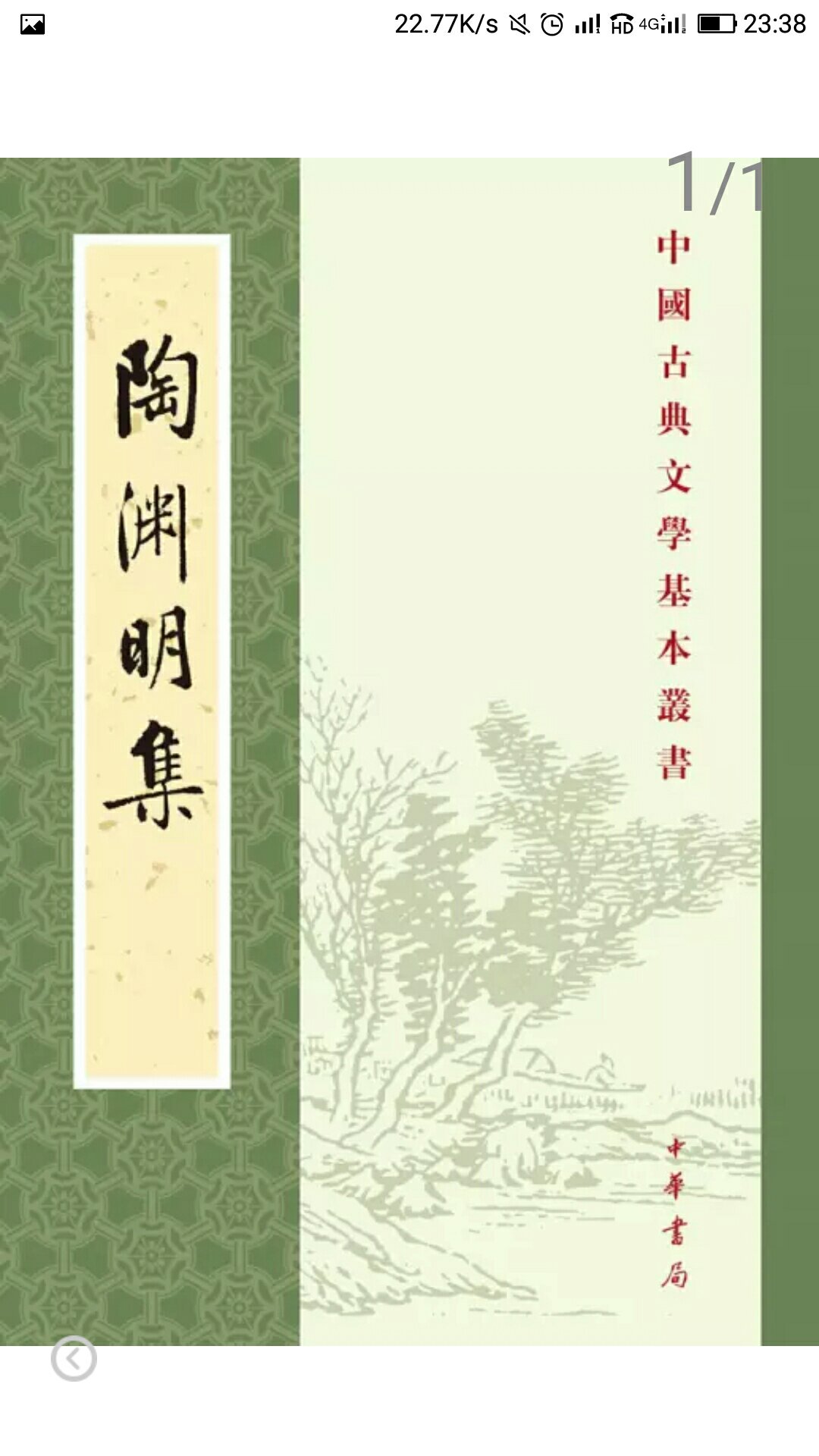 中华书局的书值得信赖，喜欢陶渊明。