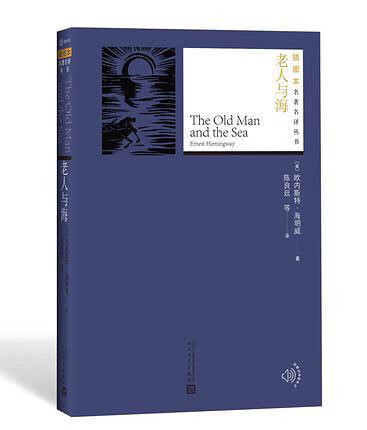《老人与海》是欧内斯特·海明威最重要、最有影响的作品，是硬汉文学的传世之作，以简介犀利的风格，塑造一种挺立不屈的精神形象。海明威的这些作品几十年代影响和鼓励了一代又一代的读者。
