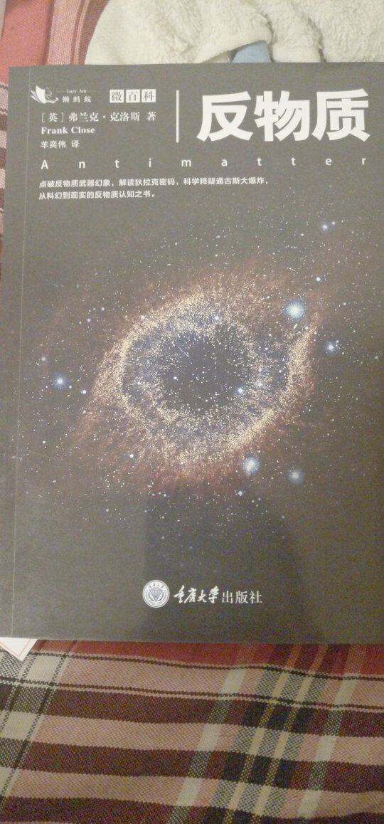 黑洞、弯曲时空、奇异粒子、夸克……物理学的所有令人费解的发现中,反物质的存在无疑是最神奇的一个,也给科幻作家们提供了极佳的创作空间。本书就是一本关于反物质相关知识的译著。本书以反物质**为切入点,结合科学实验实例及现象,用通俗的语言介绍了人类对反物质逐步深入的研究历程,让读者能清楚地了解反物质的存在、产生、湮灭、存储、利用及影响等