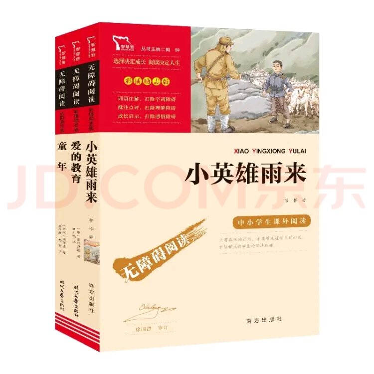 快乐读书吧小学六年级上册阅读:小英雄雨来+爱的教育+童年(共3本)六年级课外阅读书籍/智慧熊图书
