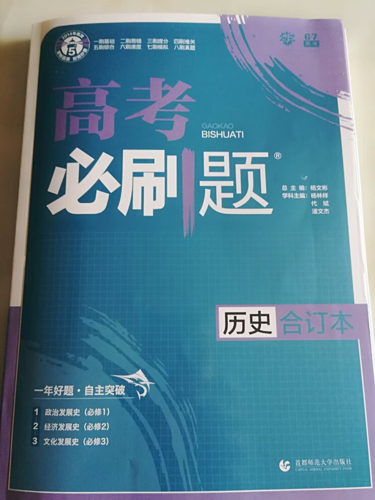 收到高考历史必刷题合订本，快递给力，这本书是学校推荐购买的高考必备书，书本纸质不错，印刷字体清楚，不错的书本，值得购买。