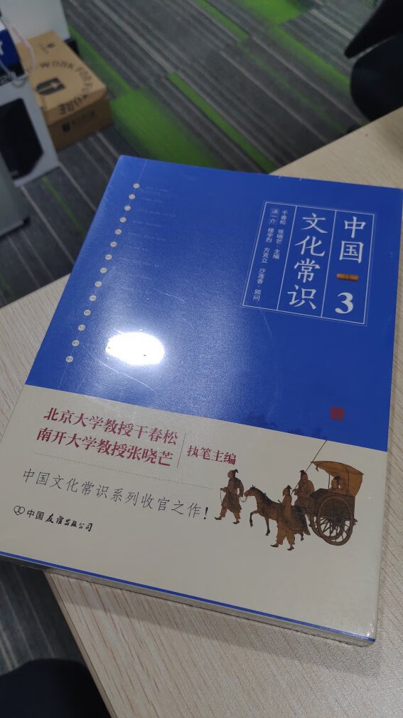 早上下单下班前收到，无敌的物流。前2册都买了，这次把3收了就凑齐了，非常好的中国文化普及读物，首先了解自己的文化才能进一步了解世界。