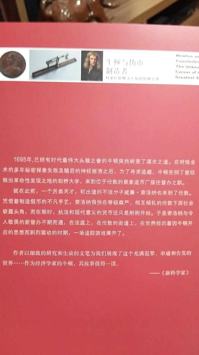 三联新知文库第96号。一本关于牛顿作为造币厂厂长的非科学领域专著。很有意思的故事。值得一读！