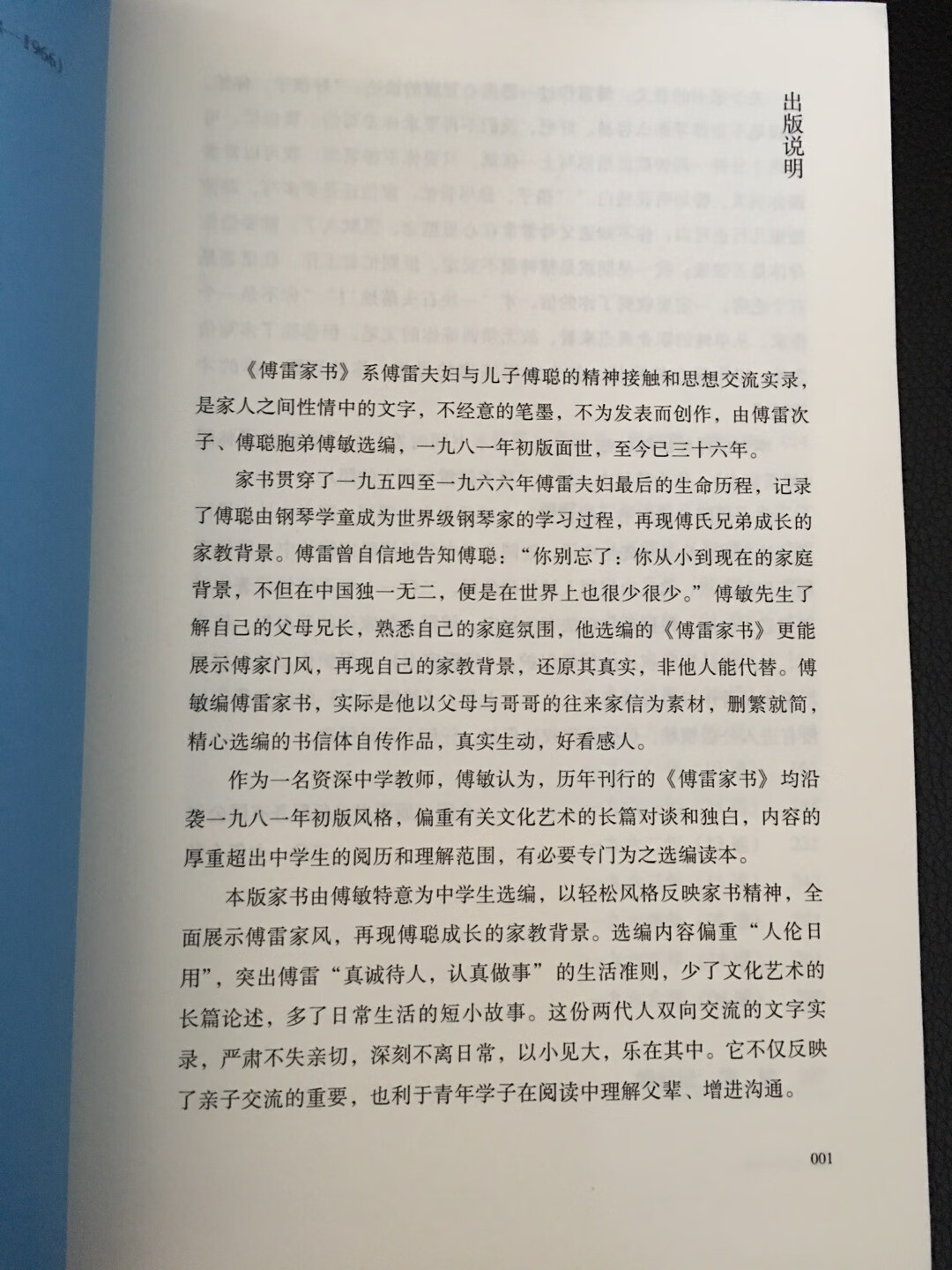 傅雷，一代才子，家书文字朴实真挚，教育子女做人、学习、为国家做贡献，好家书