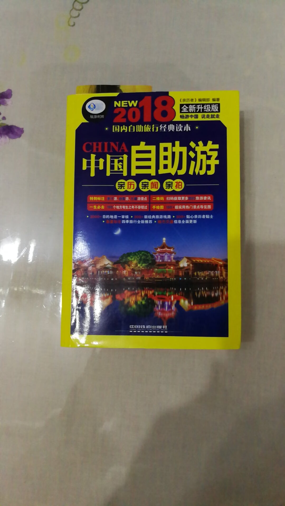 中国铁道出版社出版的中国自助游，与光明日报出版社的中国自助游比较，版本大小，字页数都较好外，唯一的不足不是彩色版，作为自助旅游手册黑白版阅读效果要差些。