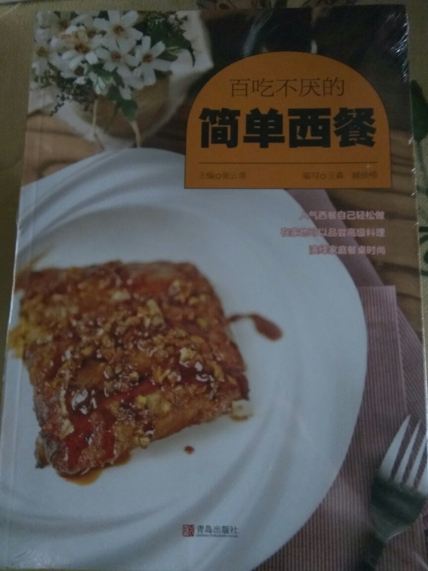 商品收到，书的质量非常好。这是一款制作西餐的书。书中的介绍非常清楚，人气西餐、好吃西餐自己在家也能做的。同时在家还可以享受、品尝高级的料理，演绎家庭餐桌时尚。全五颗星的好评。