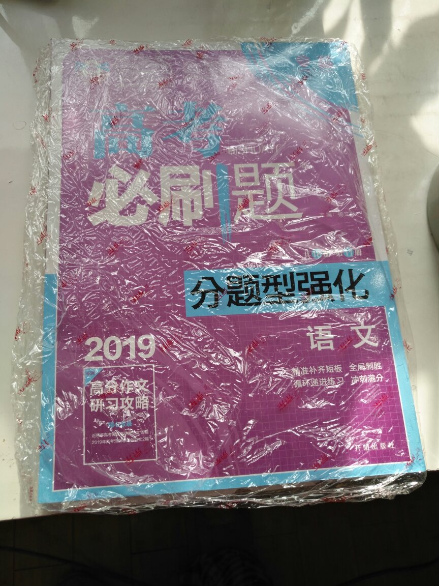 昨晚下的订单，今天上午就送到，快递很给力，给儿子买的复习资料，看着是正版，非常满意。