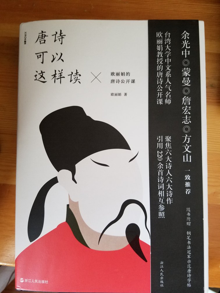 在网易公开课上听过欧丽娟老师的古汉语文学公开课，非常不错。这本唐诗鉴赏册子视角独到，风格迥异，信息量大，值得一读！唯一遗憾的是书名起的太随意了