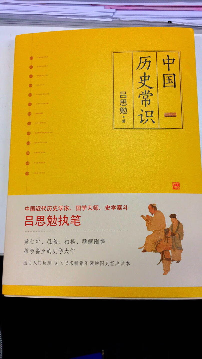 学习历史，越是读的深，才发现中国史籍的广博浩繁，就应该打好基本功。这本书是史学名家吕思勉的书，有利于增进我们的史学基础知识。