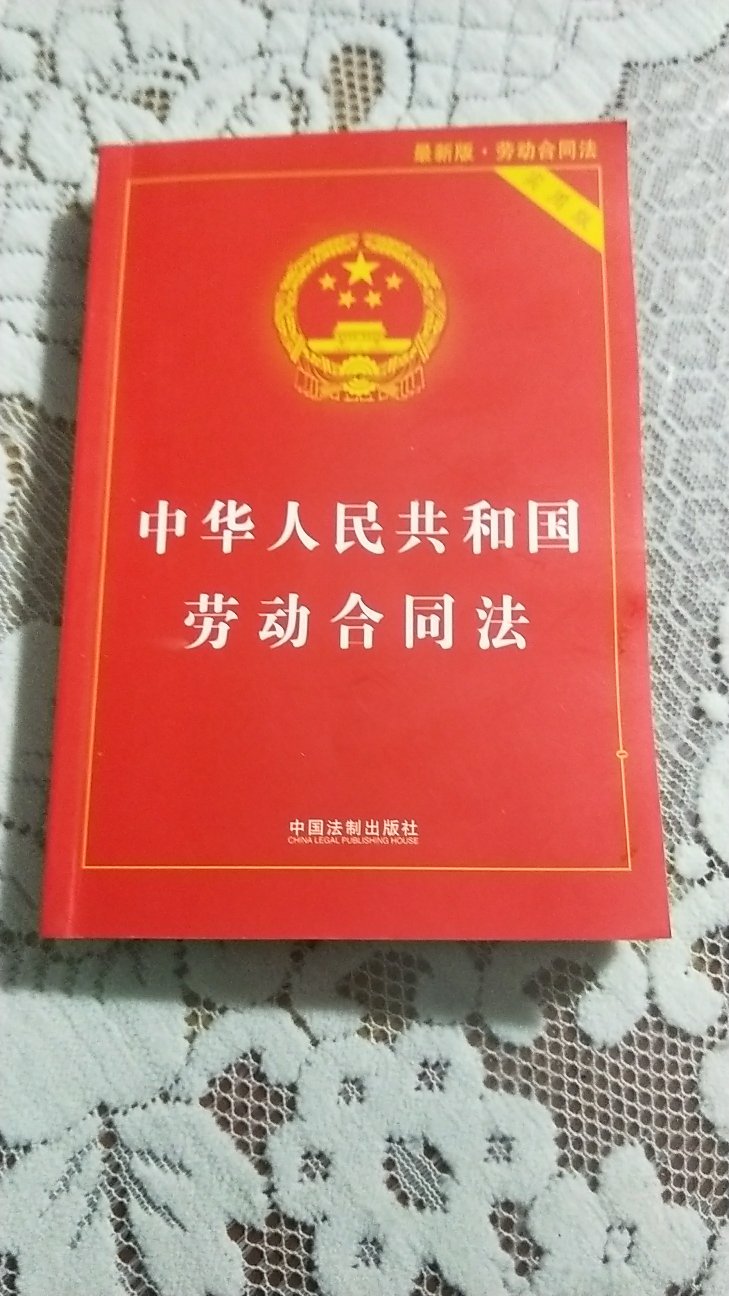 宝贝已收到，出于对新版劳动合同法的了解才买的，新版解说更全面详细，是深入学习新版劳动合同法的实用工具书，非常满意！