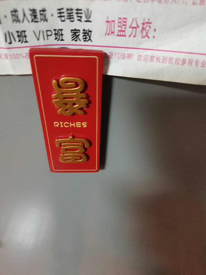 多奈屋【暴富】磁性冰箱贴3D立体创意贴饰节日喜庆磁石铁门窗磁性贴1个
