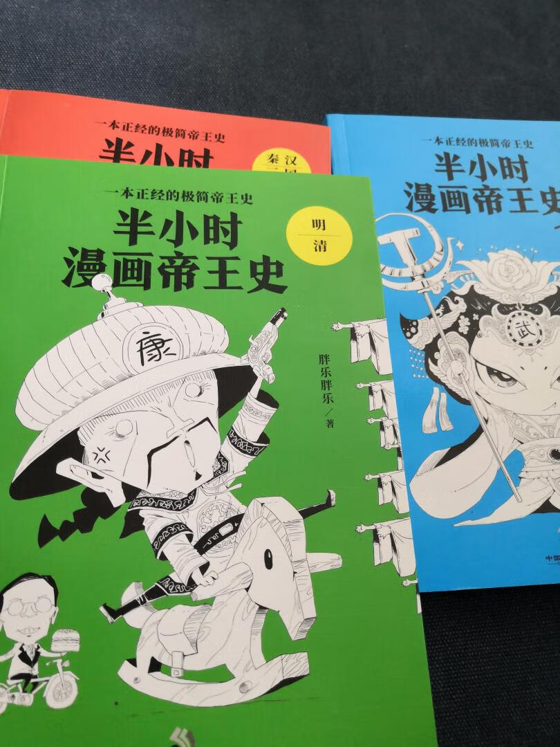 被众多漫画人物惊艳到了。讲了几十个皇帝，都是非常著名的皇帝，秦始皇、李世民、朱元璋、康熙之类的，选择重要历史事件，通过非常有意思的漫画原创人物，结合流行的段子，把枯燥的历史讲得生动有趣。作为历史入门读物，绰绰有余，读完会对中国历史有个总体的了解。