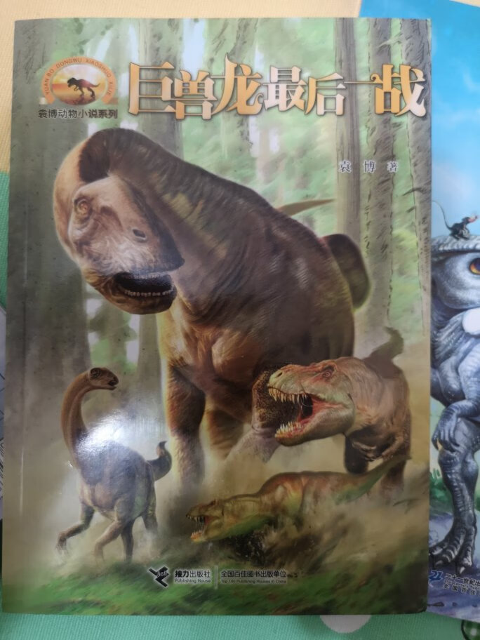 孩子就喜欢与恐龙有关的东西。为了吸引他读书，专门找这类小说给他