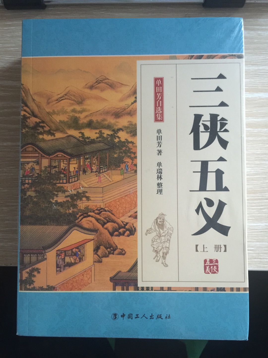 从小听单老评书，如今买来单老的书收藏，愿单老在天堂一切安好！