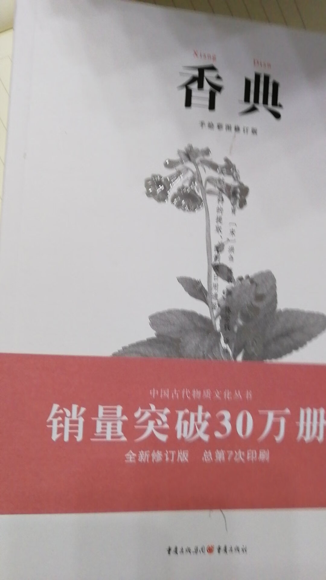 中国古代物质文化丛书 :香典，好