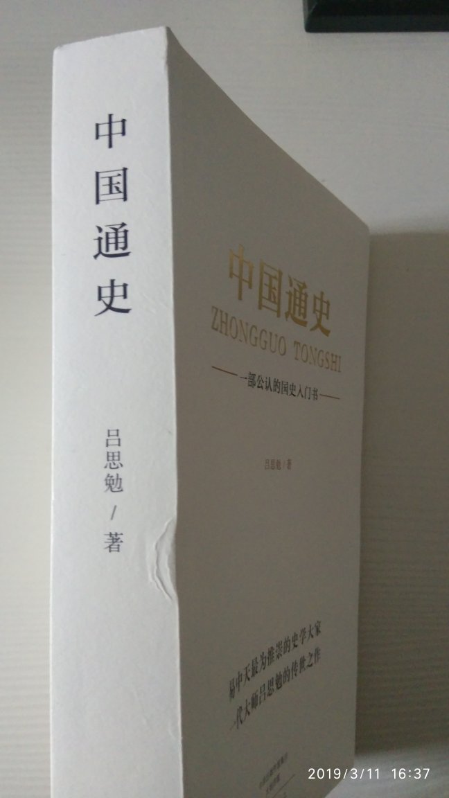 吕思勉的这本中国通史，以前读过。这次趁着平台99元10本书的活动，买来重新温读。不过书有点破损。