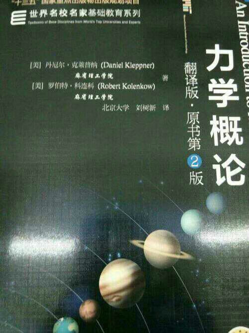 与国内教材相比, 本书更重视物理学家解决实际问题的方法, 并贯穿全书, 这是本书的一大特色。本书所选题材从实际应用到物理学前沿, 非常广泛。全书对问题难度的把握也很到位, 开始时比较容易, 学生很快可以上手, 到后面则很难, 颇具挑战性。