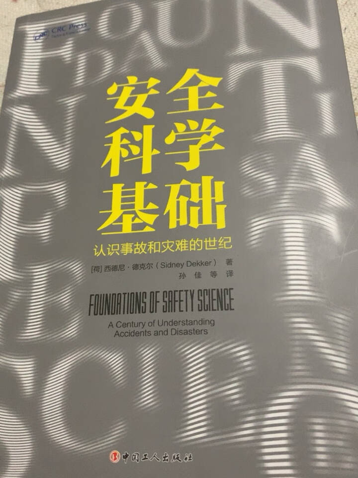 安全科学基础:认识事故和灾难的世纪