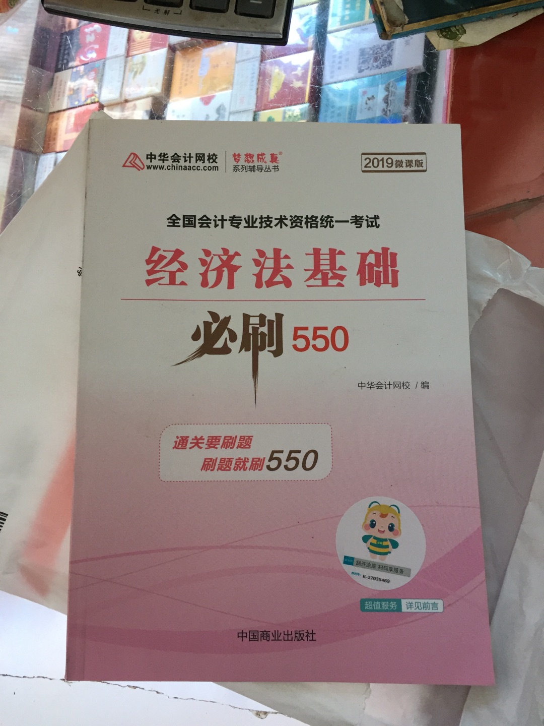 买书一贯都是上，相信。搞活动的时候买的，便宜实惠，满减给力。不过书都已经看完两本了，纸张不错，是新版本的，增值税税率都改变了，初级会计都有变，之前买的18年的初级会计实务和经济法基础，看完了，又买今年的。为了考试也是拼了，只有多做题才记得住，记性不好，最有效的办法。好多小的知识点也在变，不过，影响不大。没有扫过二维码，不知道是否正品。支持！保佑今年考试必过！一定过！！