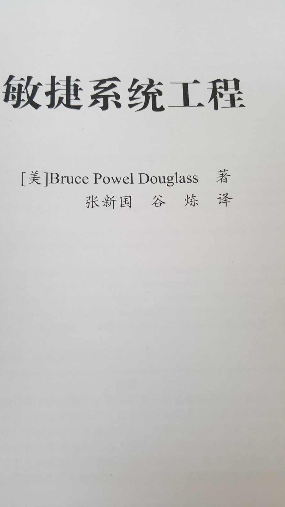 随着敏捷概念的加入，对敏捷系统工程这本书产生了一定的兴趣，拿来随手翻了翻，还不错，本人因为，有点迷信国外的，所以买了一本，看看有长进吧。