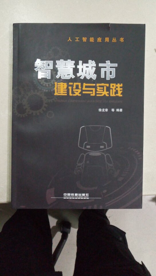 《智慧城市:建设与实践》已收到，从上海到广州路程很远，但是物流很快捷！是人工智能丛书要抓紧学习掌握！