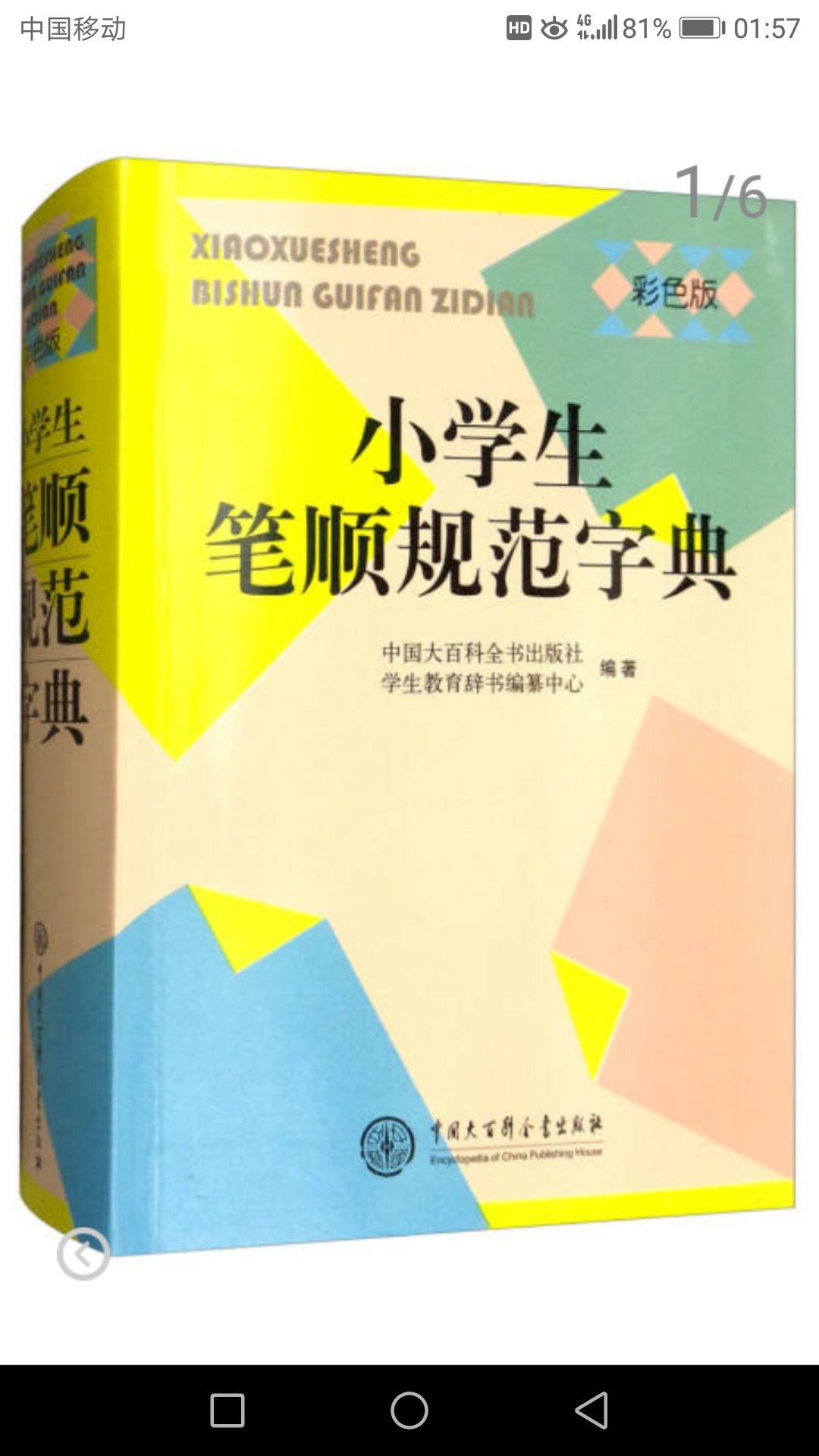 字典还行吧，比较小，个人觉得不适合小孩子看，留着教孩子吧