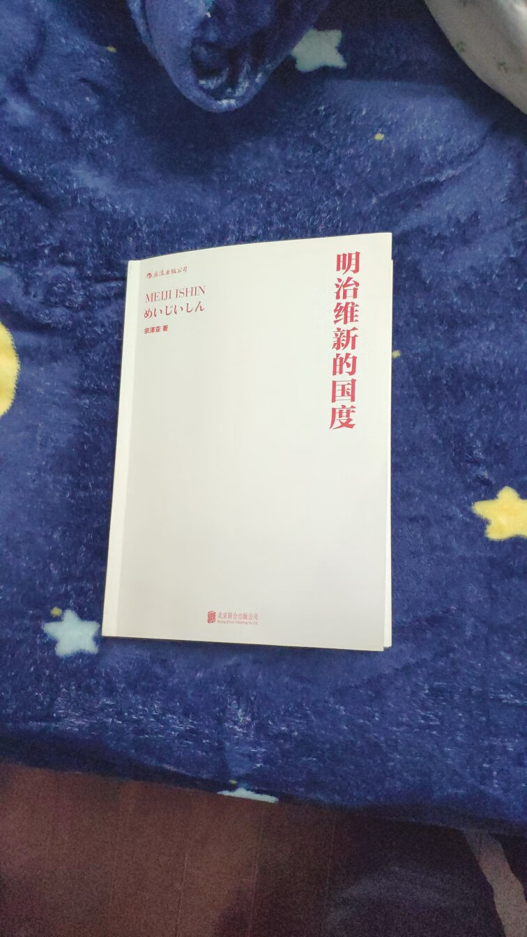 一直想知道为啥日本在明治维新后变强大，所以买了两本关于明治维新的书。这本已看了25页，得知日本在明治维新前，可能和清**差不多，但日本却选择了一条与我们完全不同的道路。如果……其实也没有如果，只求以史为镜。