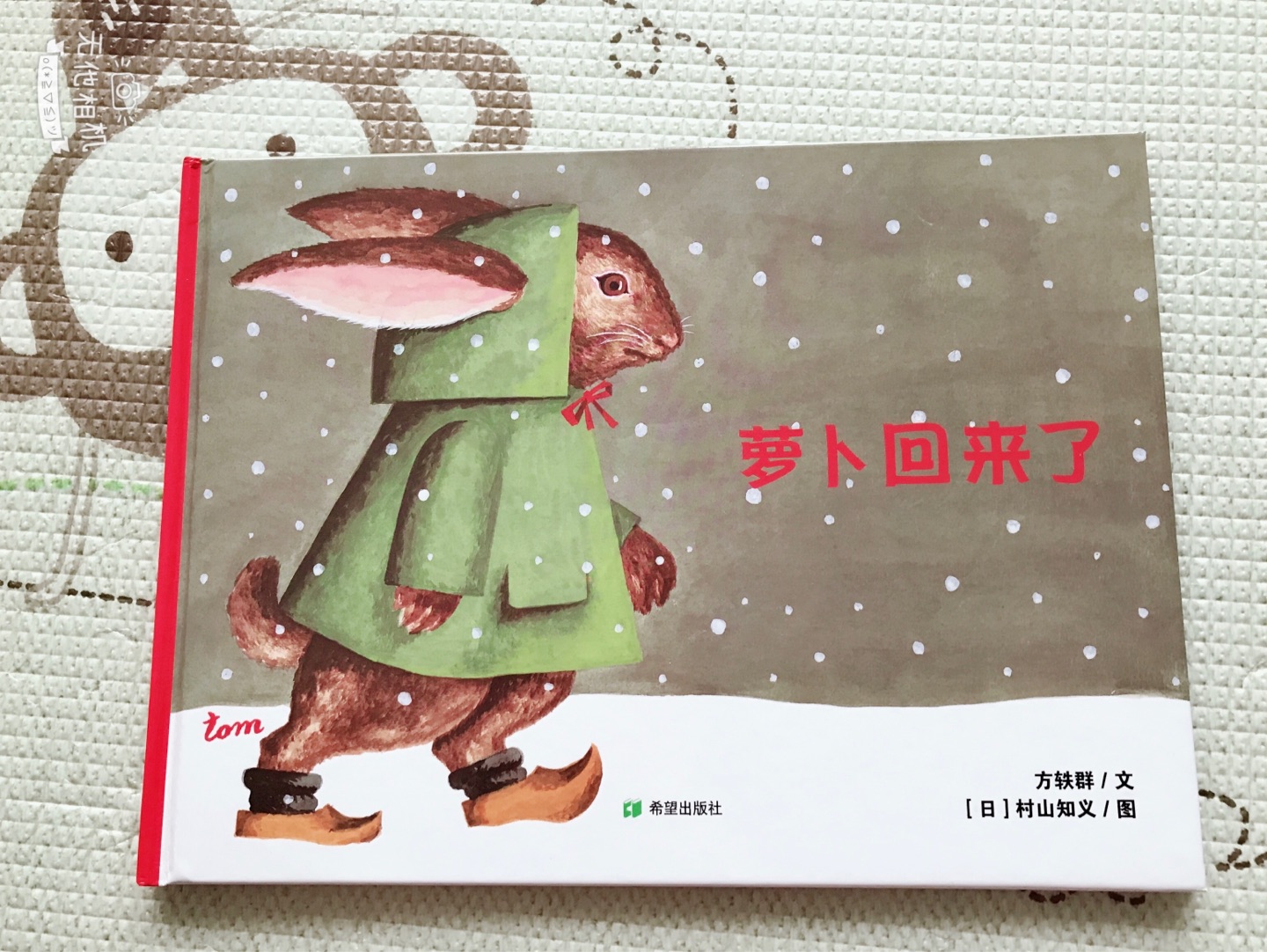 《耕林童书馆：萝卜回来了》是一本传递冬日温暖的图画书！一根萝卜传递的是被人惦记的温暖，潜移默化中教孩子学会分享。非常适合亲子阅读与互动。